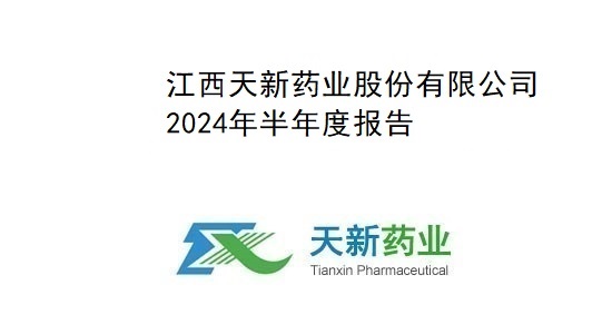 九游会J9药业2024年半年度报告